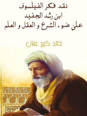 cover image of نقد فكر الفيلسوف ابن رشد الحفيد